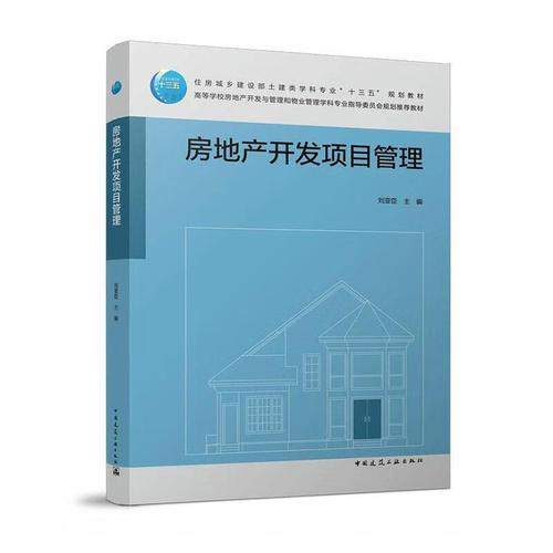 房地产开发项目管理建筑  图书