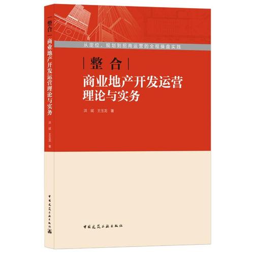 整合(商业地产开发运营理论与实务) 洪斌//王玉龙 著 建筑/水利(新)